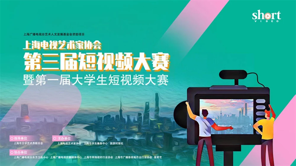 上海电视艺术家协会“第三届短视-虎哥说创业