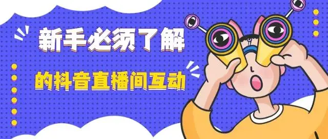 怎么提高抖音直播人气？新部落告-虎哥说创业