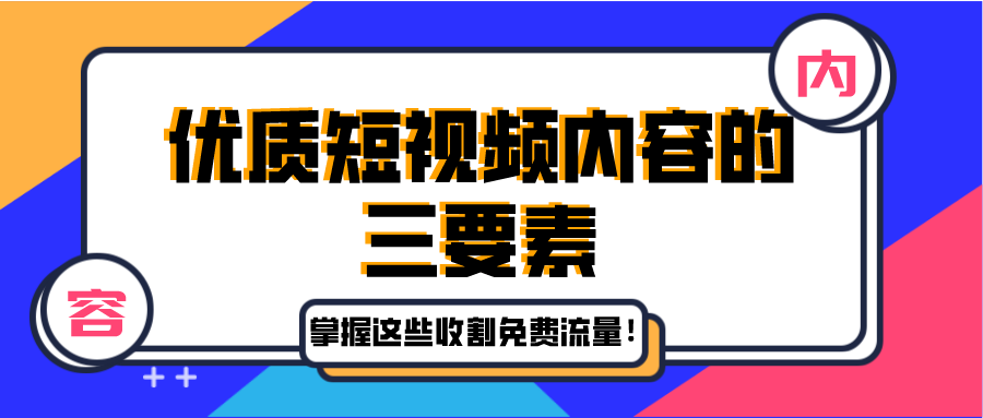 免费引流 短视频引流学会这几步