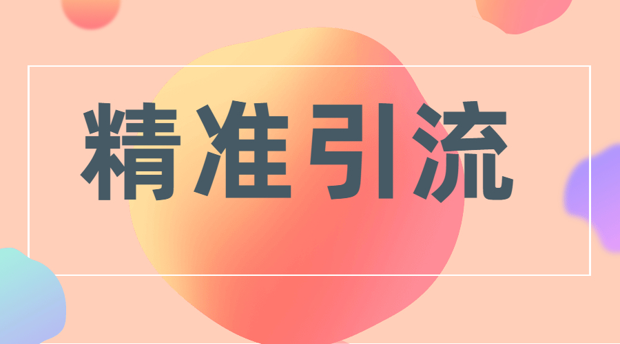 免费引流 短视频引流学会这几步
