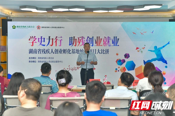 湖南省残疾人创业孵化基地启动