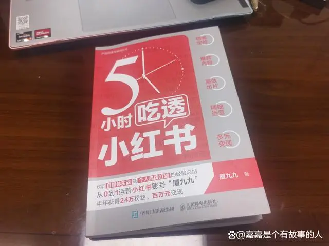 《5小时小红书》正是这样一本干