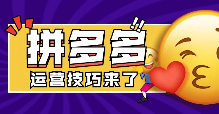 拼多多运营技巧，你离创业成功之-虎哥说创业