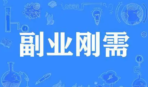 不建议你创业或辞职改行,今年太难了!建议你多一份副业 不建议你创业或辞职改行,今年太难了!建议你多一份副业