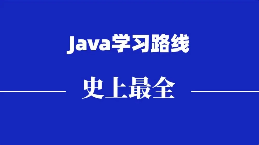 篇文章Java学习进阶路线整-虎哥说创业