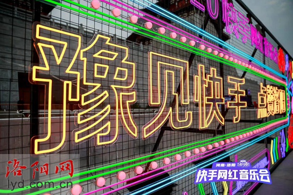 “豫见快手点赞洛阳”快手网红音