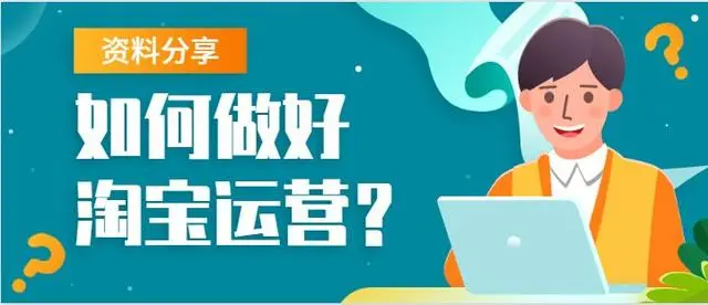 淘宝电商来说需要先学习再开店，