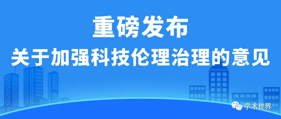 把科技伦理要求贯穿科技活动全过