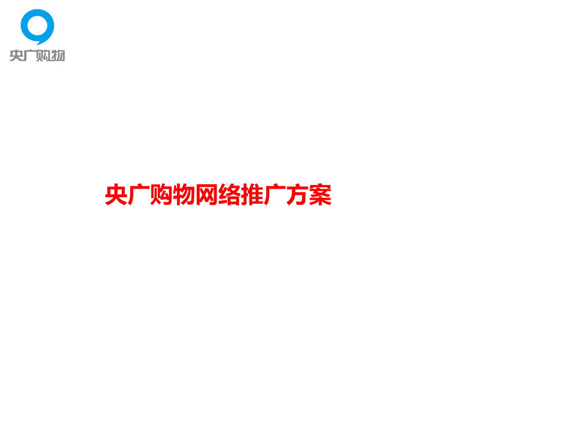 如何将购物网站推广出去的的话，