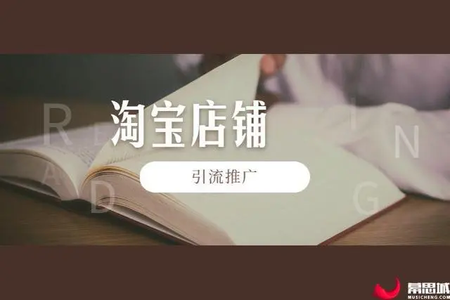 淘宝店推广引流的方法有哪些？淘