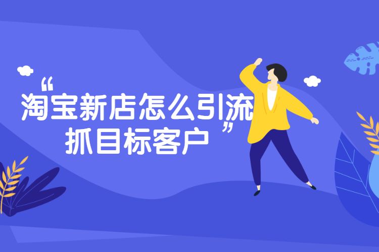 淘宝如何推广引流？淘宝店铺推广