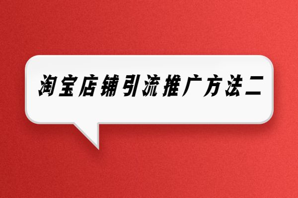 淘宝如何推广引流？淘宝店铺推广