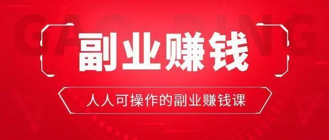 有钱有副业赚不到钱和副业做主业