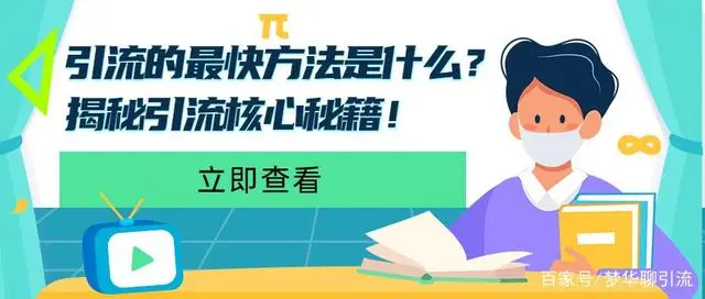 揭秘一下互联网引流的核心秘密是-虎哥说创业