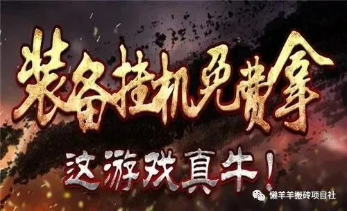 《奇迹之挂机》这是一款可以自由-虎哥说创业