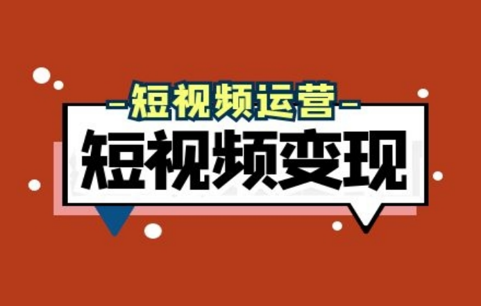 短视频赚钱的4大方式，你都知道-虎哥说创业