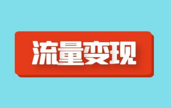 短视频赚钱的4大方式，你都知道