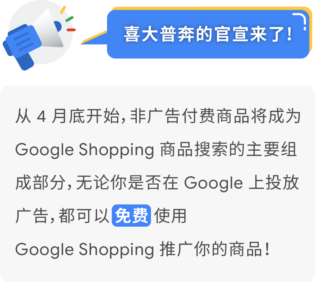 官宣！可以使用 Google Shopping 免费推广商品了