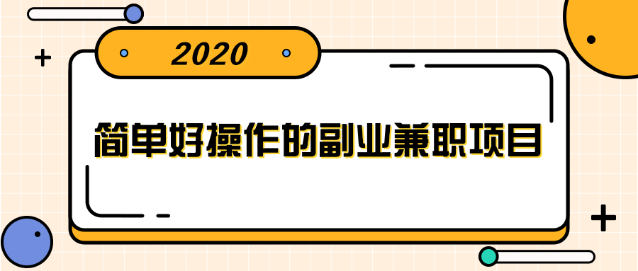 本文将分享四个副业门路介绍及选