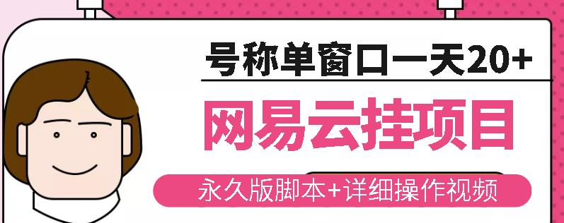 网易云挂机项目云梯挂机计划-虎哥说创业