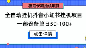 长期稳定 全自动挂机抖音小红书挂机项目 稳定2年了 单机日收益50-100+-虎哥说创业