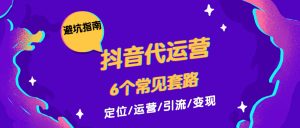 深度揭秘抖音短视频代运营套路骗局