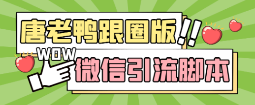 【引流必备】微信全功能引流爆粉脚本，功能齐全轻松引流【永久脚本+详细教程】-虎哥说创业