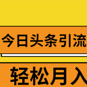 如何引流三种核心的有效方法，让