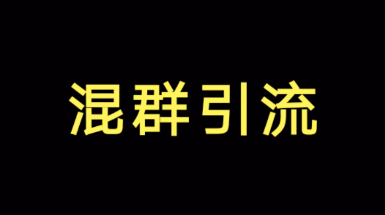 如何引流三种核心的有效方法，让