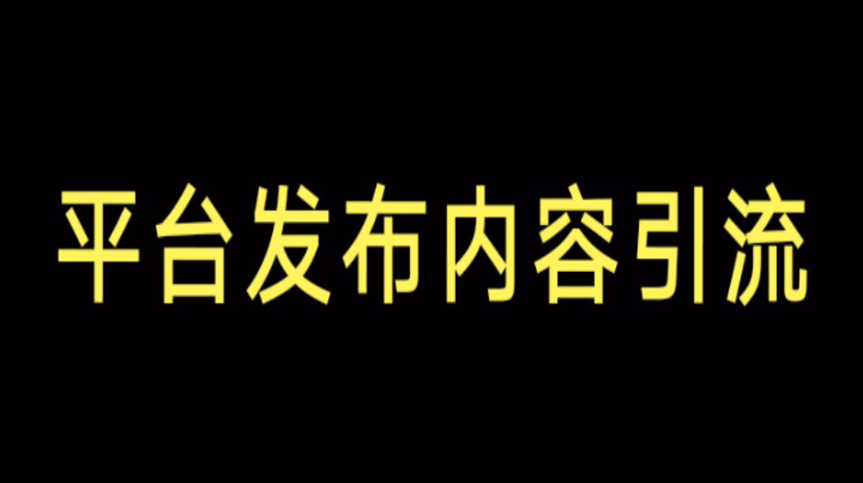 如何引流三种核心的有效方法，让