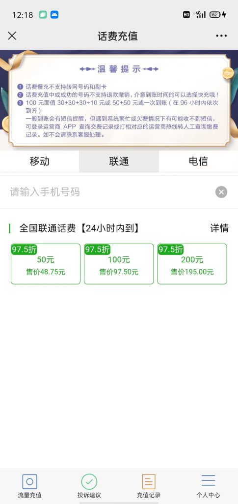 充话费再也不花冤枉钱了 推荐一个还能赚钱省钱超划算的充值话费渠道 还能赚钱省钱