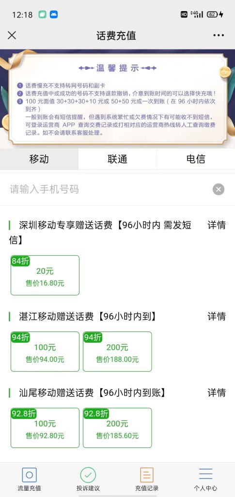 充话费再也不花冤枉钱了 推荐一个还能赚钱省钱超划算的充值话费渠道 还能赚钱省钱