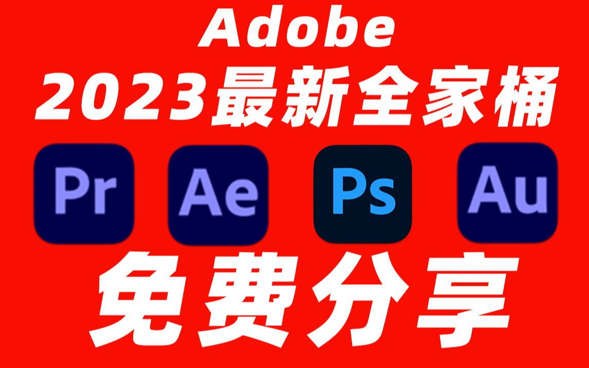 2023最新版本Adobe全家桶，永久激活无限使用，附安装包下载(一键安装)-虎哥说创业
