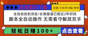 全国首发抖音快手小红书全自动挂机项目，单机挂机躺赚50-100+￼-虎哥说创业