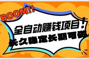 分享一个适合新手小白的副业项目 无需手动看守 抖音小红书全自动挂机项目 单日50-100+ 稳定长久可做项目-虎哥说创业