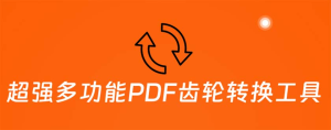 免费分享一个多功能PDF齿轮转换工具：编辑、转换、合并和签署 PDF文件-虎哥说创业