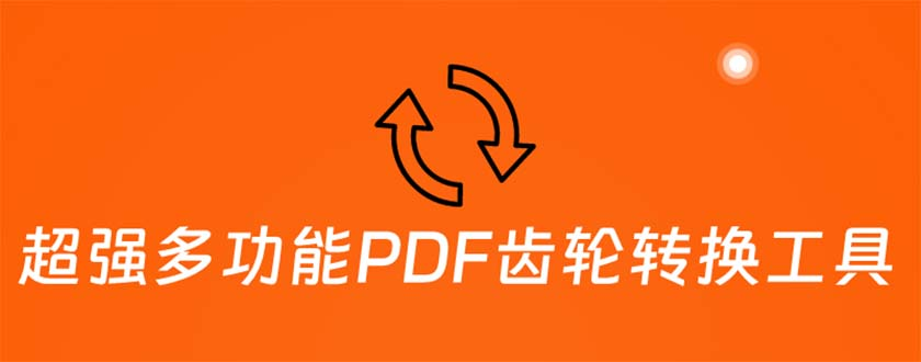 免费分享一个多功能PDF齿轮转换工具：编辑、转换、合并和签署 PDF文件