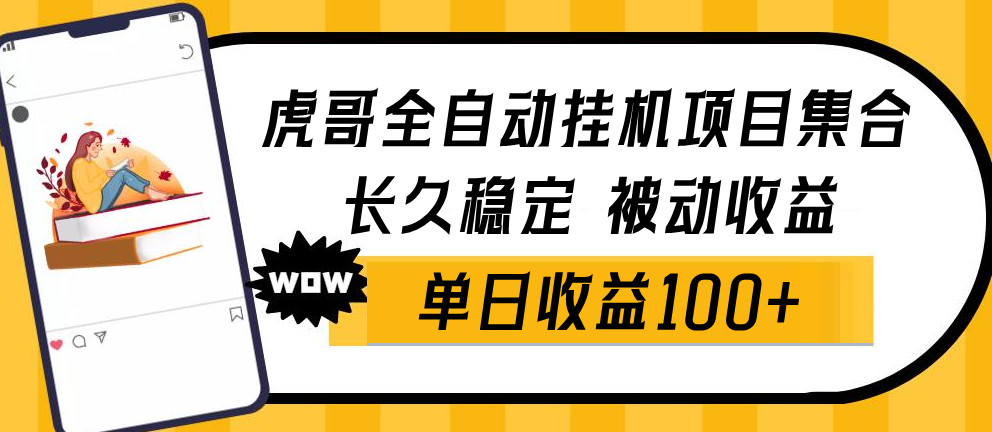 虎哥目前运行稳定的挂机项目集合介绍 持续更新中····-虎哥说创业