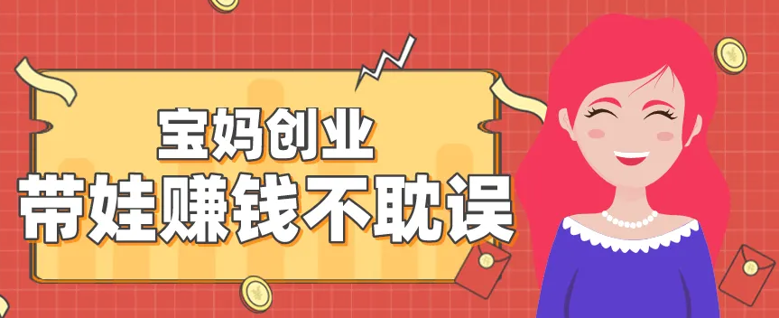 目前最适合宝妈在家能操作的副业项目 不耽误带孩子 有一部手机即可操作 目前最适合宝妈在家能操作的副业项目 不耽误带孩子 有一部手机即可操作