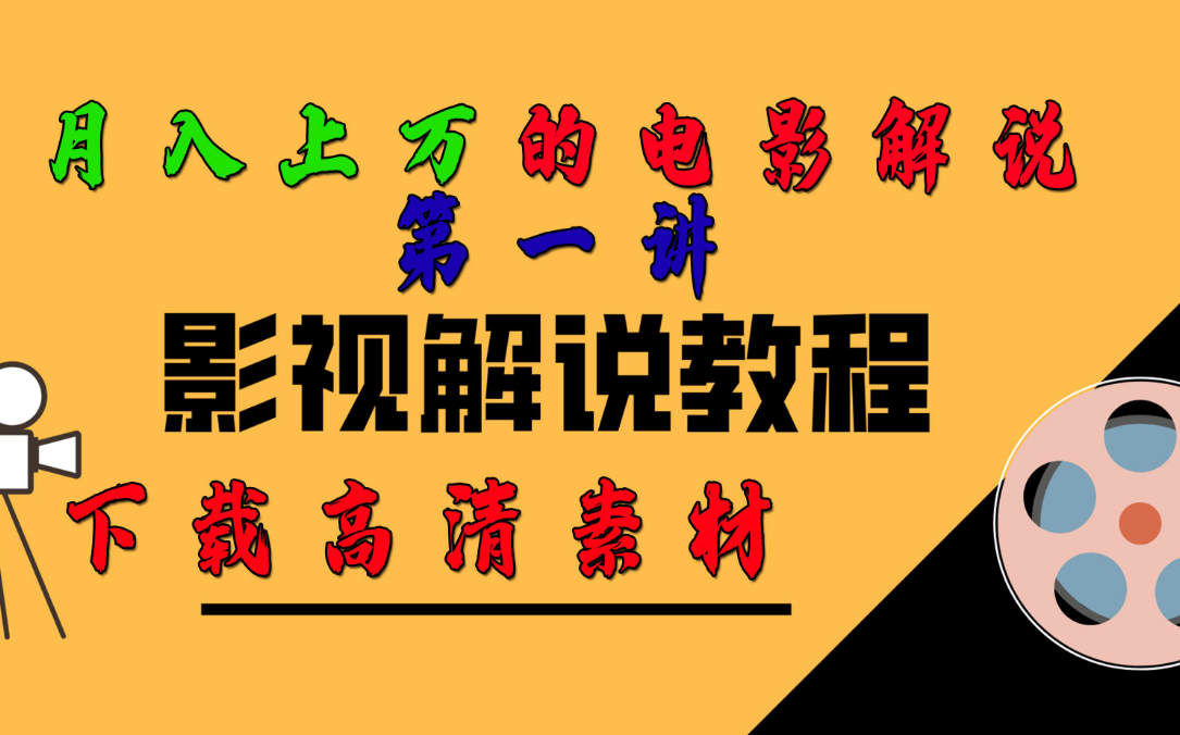 外面卖698的影视解说+中视频变现玩法（5万篇解说稿+解说流程+详细教程）-虎哥说创业