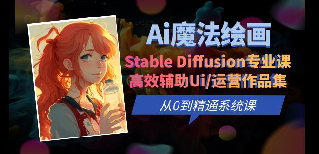 Ai魔法绘画 Stable Diffusion专业课 高效辅助Ui/运营作品集 0到精通系统课-虎哥说创业