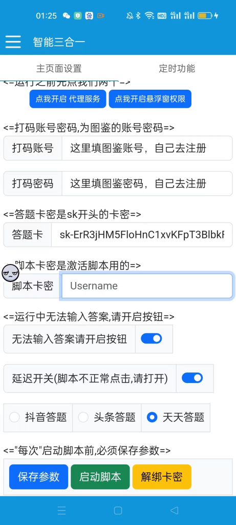 最新三合一（抖音，头条，天天）答题挂机脚本，单机一天50+【自动脚本+使用教程】