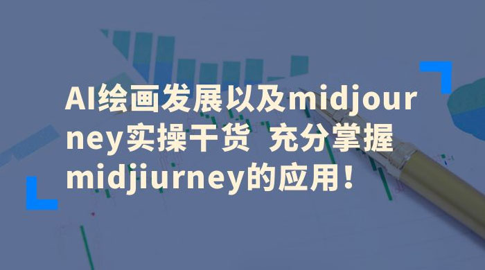 AI 绘画发展以及 Midiourney 实操干货：充分掌握 Midiourney 的应用-虎哥说创业