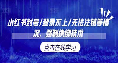 小红书封号/登录不上/无法注销等情况，强制换绑技术【揭秘】-虎哥说创业