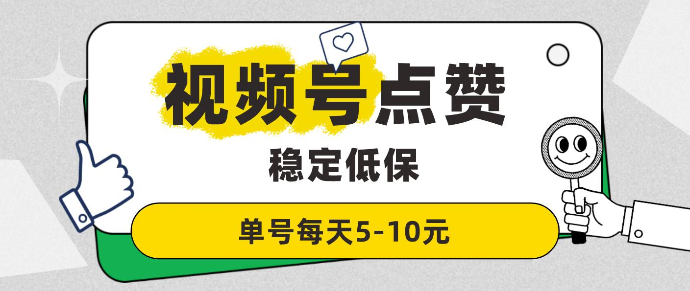 微信视频号点赞关注项目，单号日入5-10元，多号可多撸 简单好操作 每天赚个零花钱-虎哥说创业