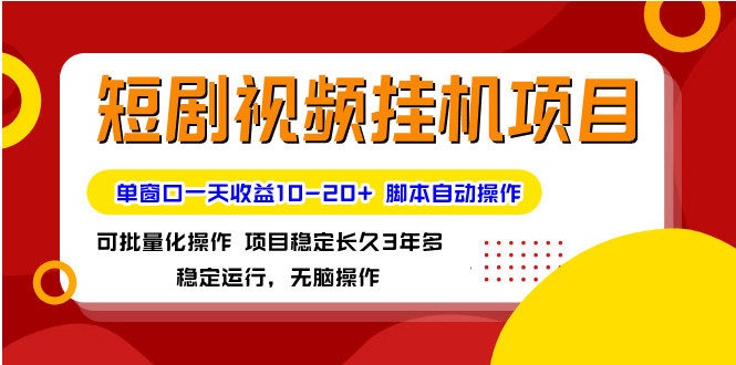 最新短剧短视频挂机项目  脚本自动化刷短视频 单窗口10-20+收益 可批量操作-虎哥说创业