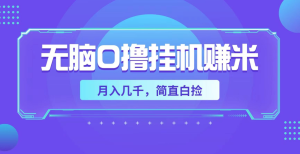 新项目 挂机抖音关注点赞 自动化操作  可批量操作 单机一天180+-虎哥说创业