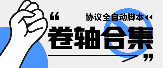最新卷轴偷撸合集协议全自动脚本 ,多平台批量养号单机几百+ 最新卷轴偷撸合集协议全自动脚本 ,多平台批量养号单机几百+