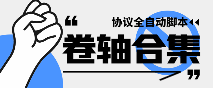 最新卷轴偷撸合集协议全自动脚本 ，多平台批量养号单机几百+-虎哥说创业