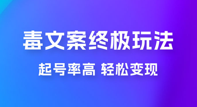 毒文案项目的终极玩法：起号成功率高，几分钟就能制作一个原创视频-虎哥说创业